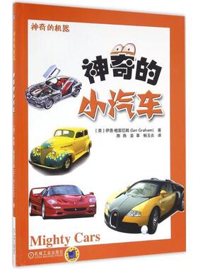 【正版书籍】 神奇的小汽车 伊恩 格雷厄姆(Ian Graham) 机械工业出版社