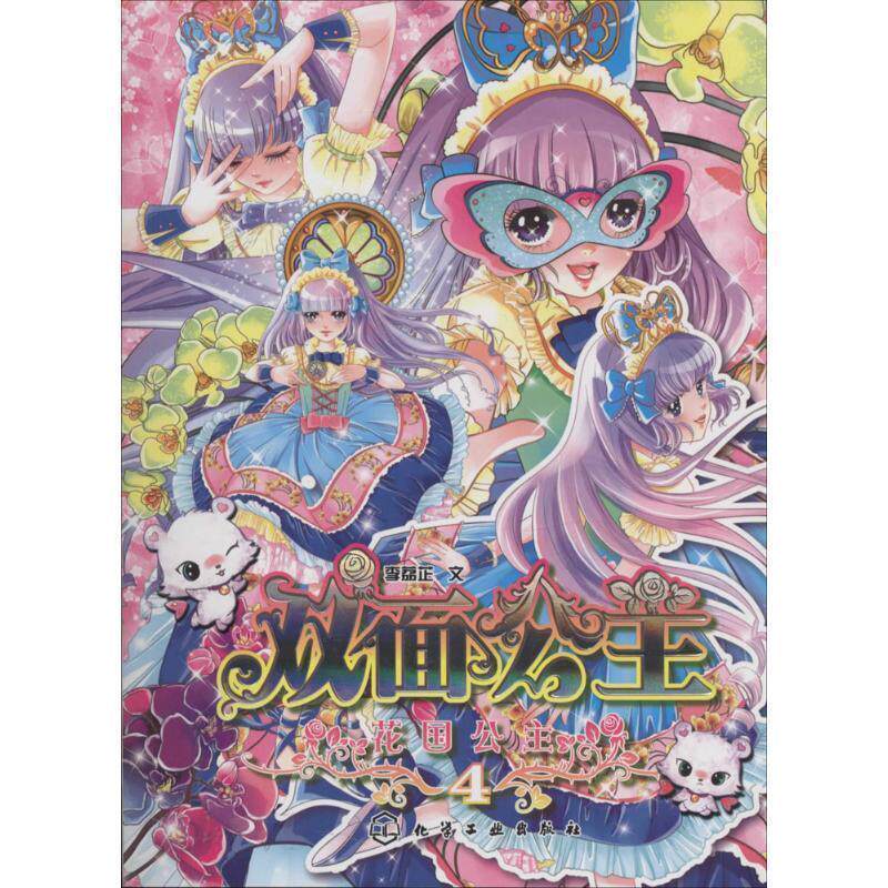【正版书籍】 花国公主--双面公主 李荔芷 化学工业出版社