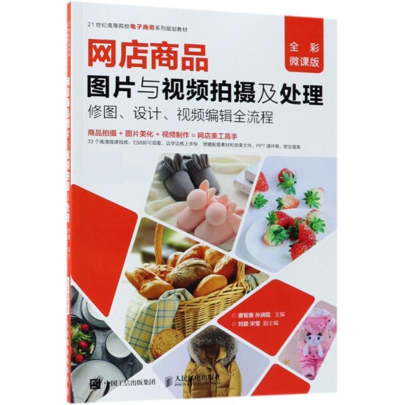 【正版书籍】 网店商品图片与视频拍摄及处理 修图、设计、视频编辑全流程 编者:唐智鑫,孙润霞 人民邮电出版社