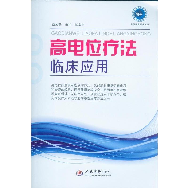 【正版书籍】 高电位疗法临床应用 朱平,赵宗平 编著 人民军医出版社