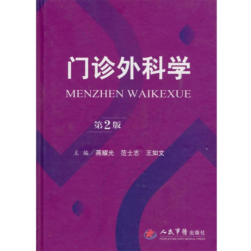 【正版书籍】 门诊外科学第二版 蒋耀光,范士志,王如文 主编 人民军医出版社
