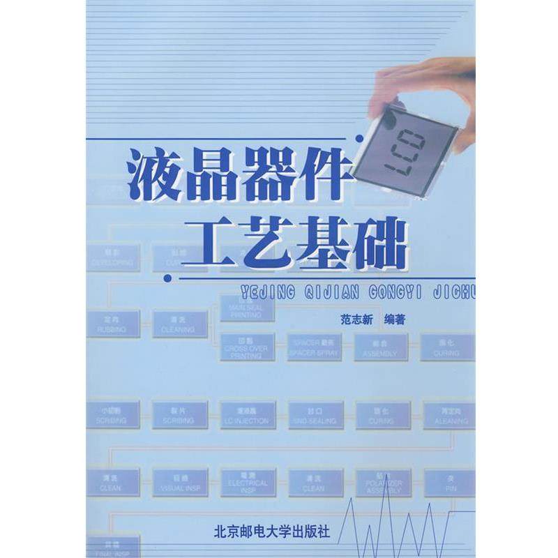 【正版书籍】 液晶器件工艺基础 范志新 编著 北京邮电大学出版社有限公司