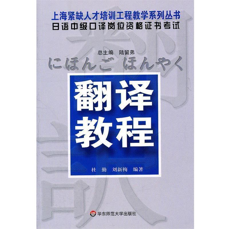 【正版书籍】 日语中级口译岗位资格证书考试·翻译教程 陆留弟 著 华东师范大学出版社