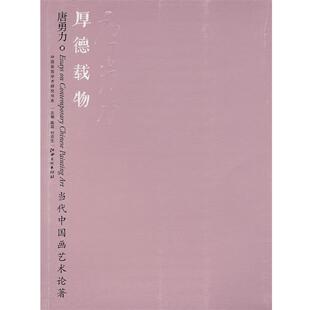【正版书籍】 当代中国画艺术论著 厚德载物 唐勇力 江西美术出版社有限责任公司
