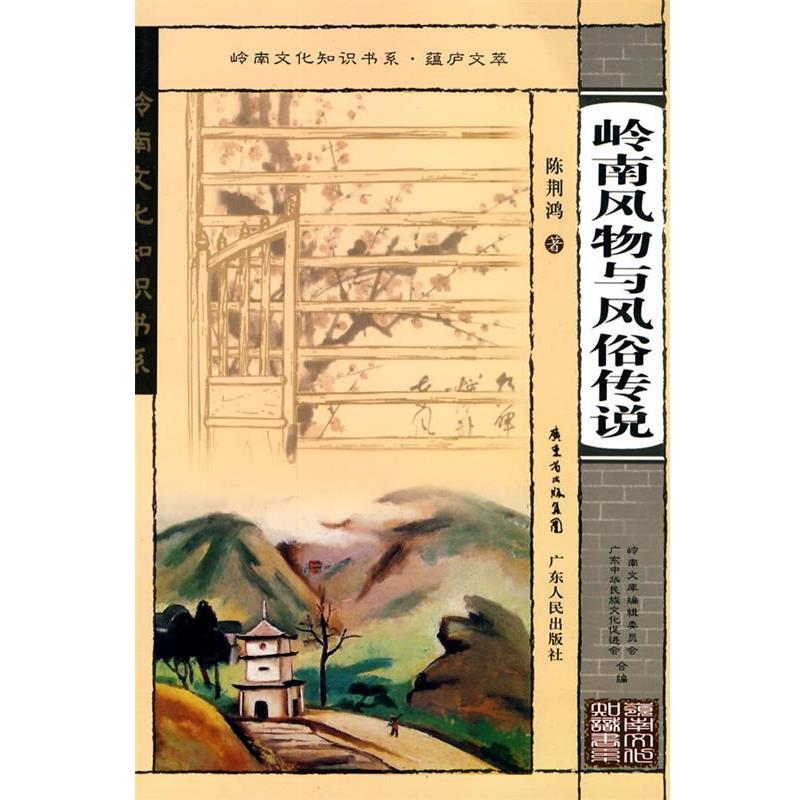 【正版书籍】 岭南文化知识书系·蕴庐文萃 岭南风物与风俗传说 陈荆鸿 著 广东人民出版社