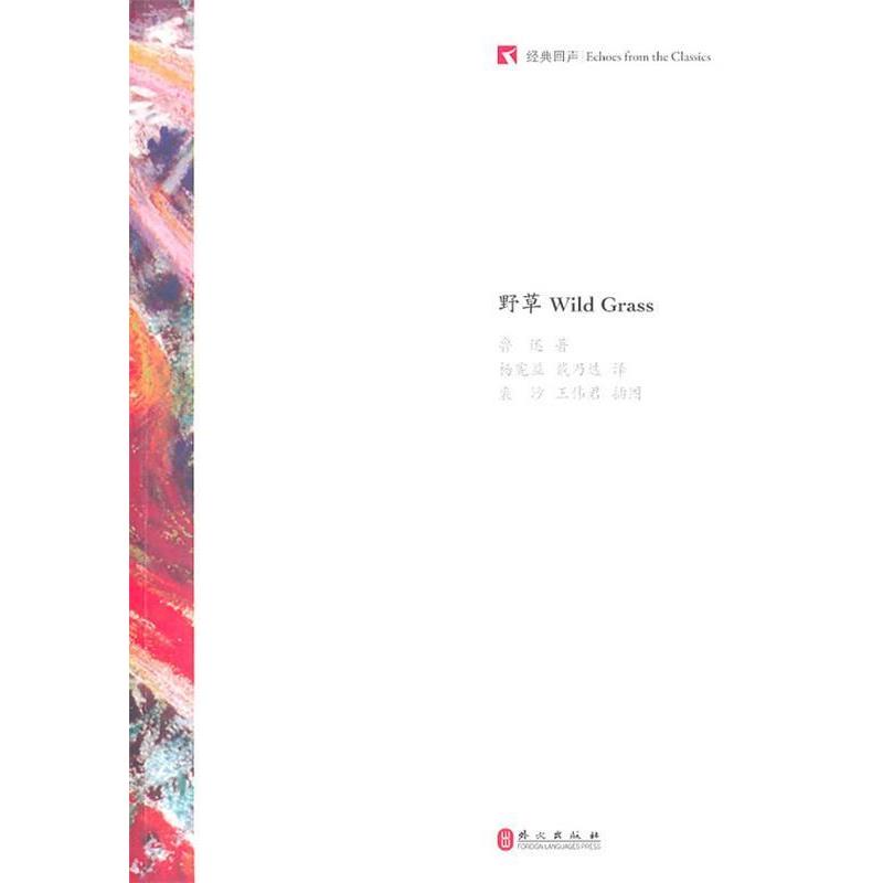 【正版书籍】 经典回声：野草 鲁迅 著,杨宪益,戴乃迭 译 外文出版社