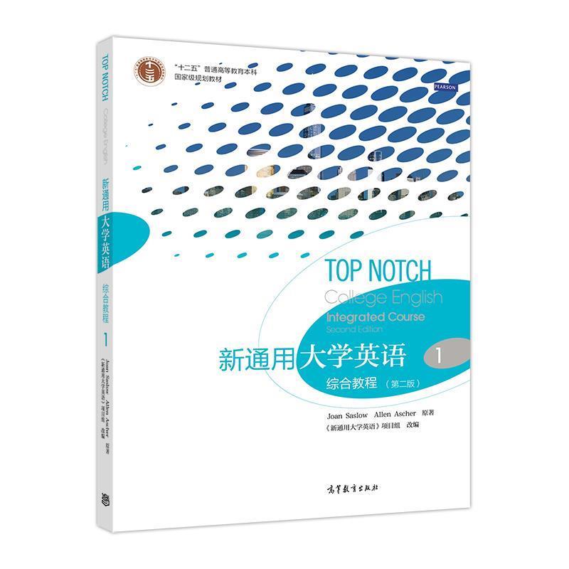 【正版书籍】 新通用大学英语综合教程1 Joan,Saslow,Allen,Ascher著,《新通用大学英语》项目组 编 高等教育出版社
