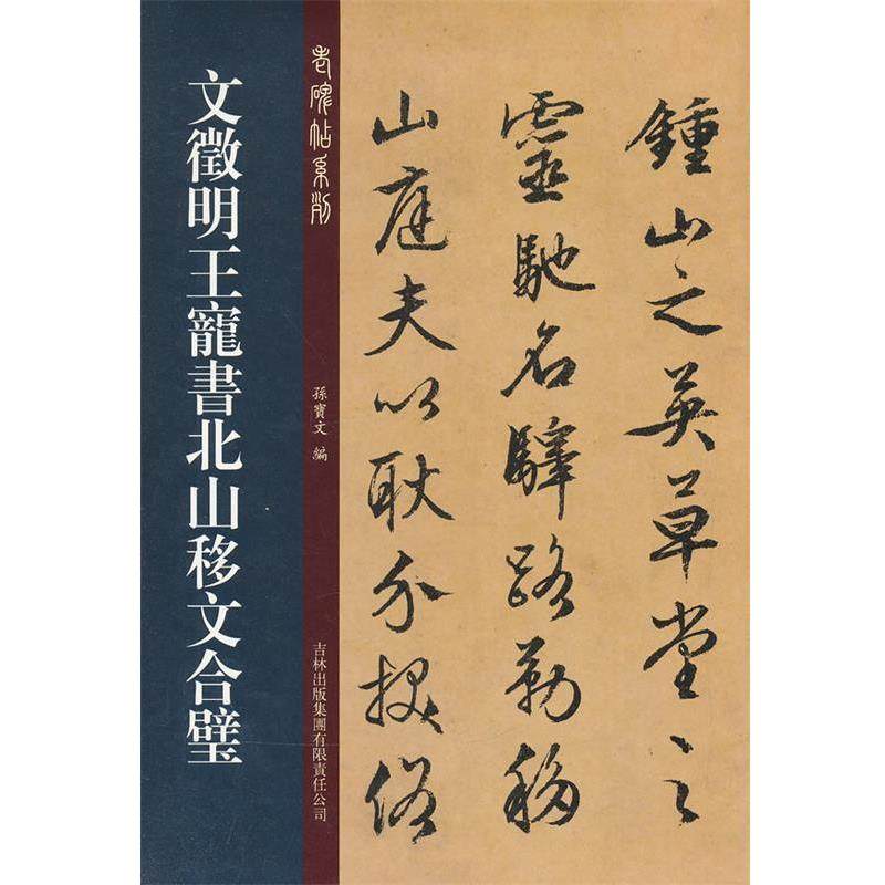 【正版书籍】 文征明·王宠书北山移文合璧 孙宝文 吉林出版集团有限责任公司出版社