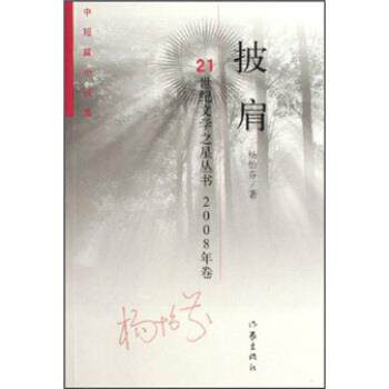 【正版书籍】 中短篇小说集:披肩 杨怡芬 著 作家出版社
