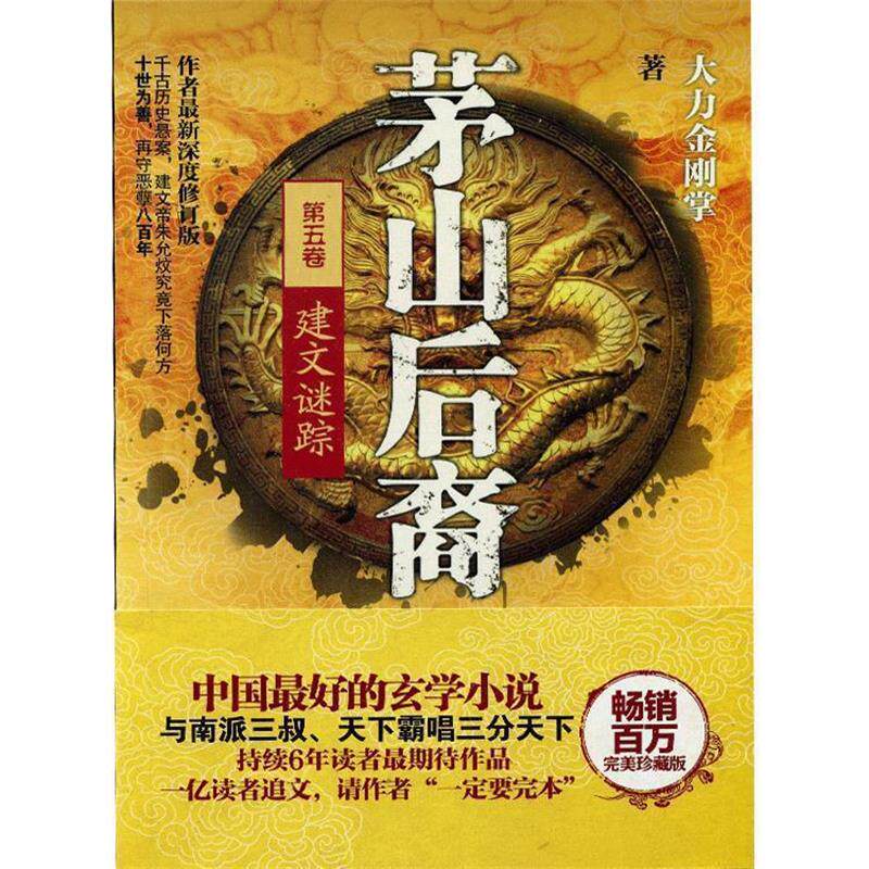 【正版书籍】 茅山后裔5:建文谜踪 大力金刚掌 著 百花洲文艺出版社