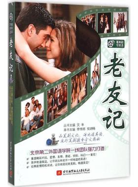 【正版书籍】 看美剧学英语--老友记 文丰　主编,李伟娜, 周薇薇　分册主编 北京航空航天大学出版社