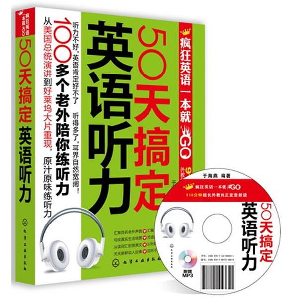 【正版书籍】 50天搞定英语听力 于海燕 著 化学工业出版社