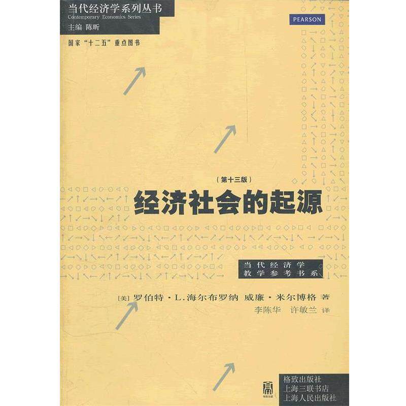 【正版书籍】 经济社会的起源 （美）海尔布罗纳,（美）米尔博格　著,李陈华,许敏兰　译 格致出版社
