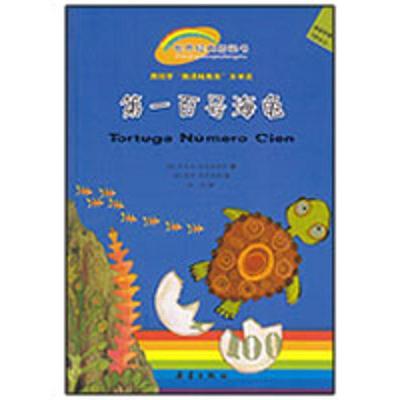 【正版书籍】 百号海龟 (西)哈瓦洛耶斯,冈萨雷斯 绘,张蕊 新蕾出版社