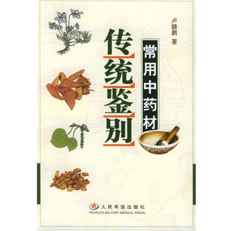 【正版书籍】 常用中药材传统鉴别 卢赣鹏,刘立茹 主编 人民军医出版社