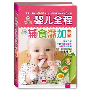 【正版书籍】 婴儿全程辅食添加方案 周忠蜀 主编 中国人口出版社