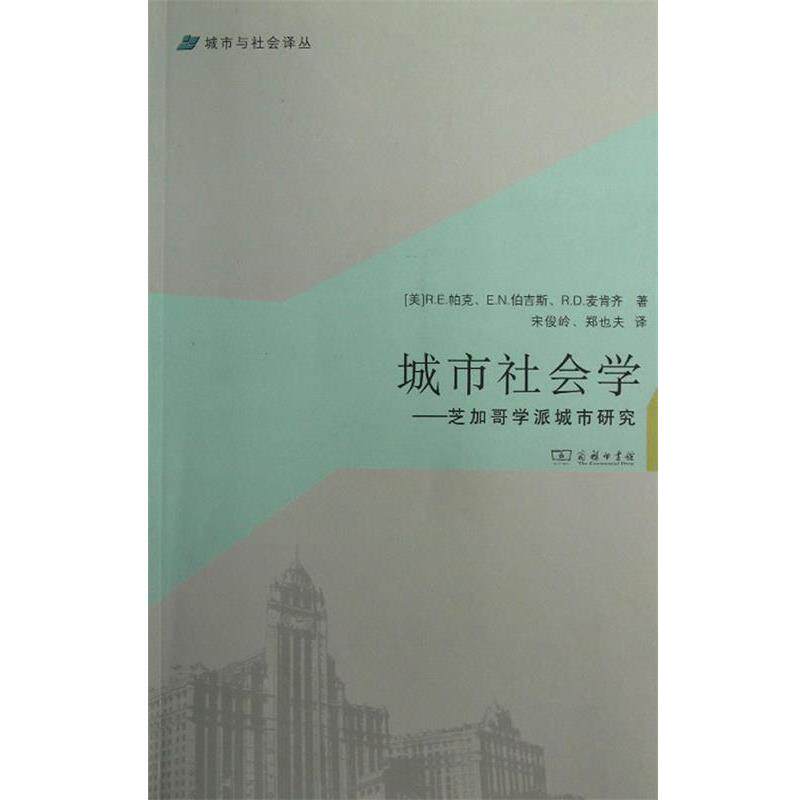 【正版书籍】 城市社会学—芝加哥学派城市研究 （美）帕克　等,宋俊岭,郑也夫　译 商务印书馆