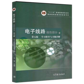 【正版书籍】 电子线路 线性部分 学习指导与习题详解 冯军,谢嘉奎 高等教育出版社