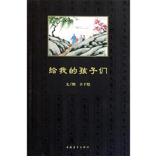 【正版书籍】 #给我的孩子们 丰子恺　著 中国青年出版社
