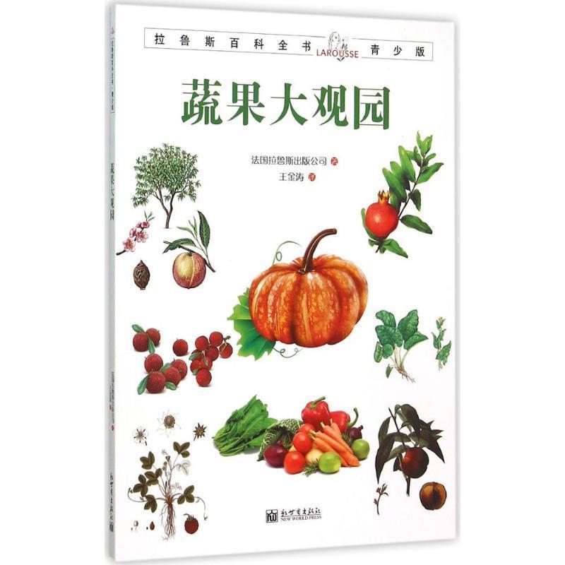 【正版书籍】 蔬果大观园 法国拉鲁斯出版公司著 新世界出版社