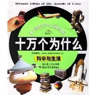【正版书籍】 科学与生活 E时代少儿网络版十万个为什么 谭斌,张玲编写,陈寅,陈琳等绘画 湖北少年儿童出版社