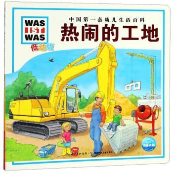 【正版书籍】 热闹的工地 [德]莫妮卡·伊伦里希 湖北少年儿童出版社