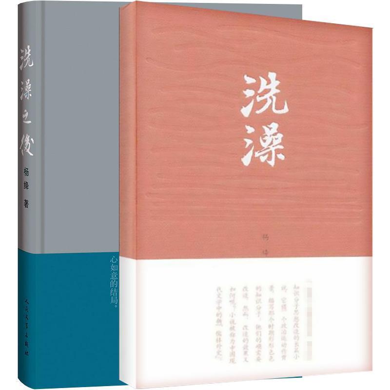 【正版书籍】 洗澡之后 杨绛 人民文学出版社