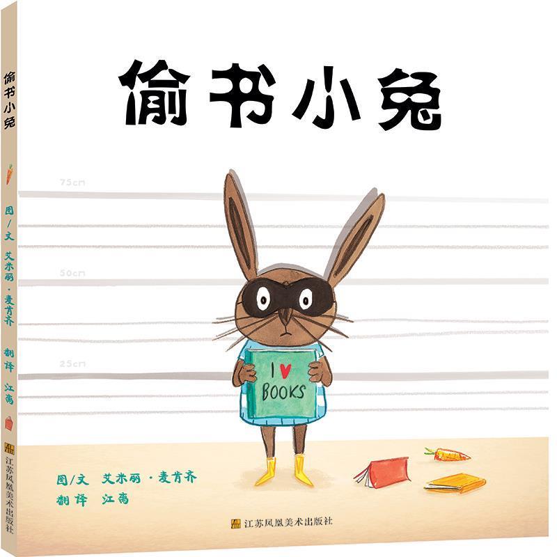 【正版书籍】 偷书小兔 艾米丽·麦肯齐 江苏美术出版社