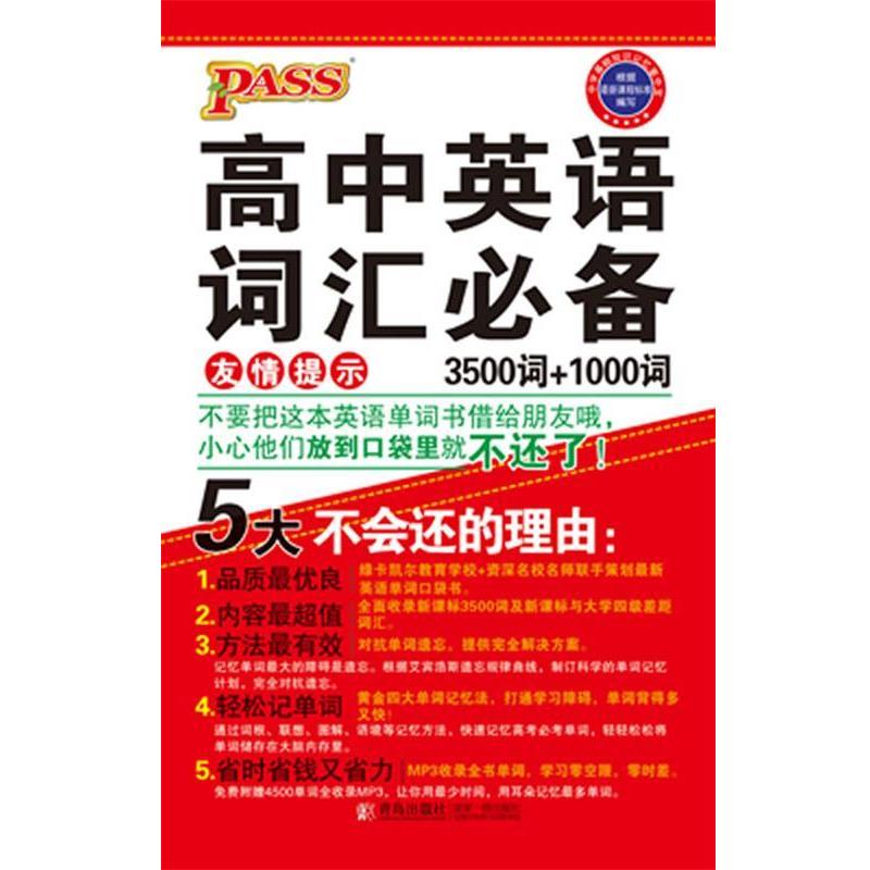 【正版书籍】 13版PASS掌中宝--高中英语词汇 3500词+1000词 含大学四级词汇 牛胜玉 编著 青岛出版社