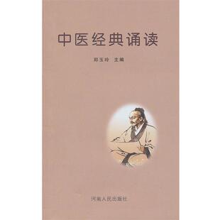 【正版书籍】 中医经典诵读 郑玉玲 主编 河南人民出版社
