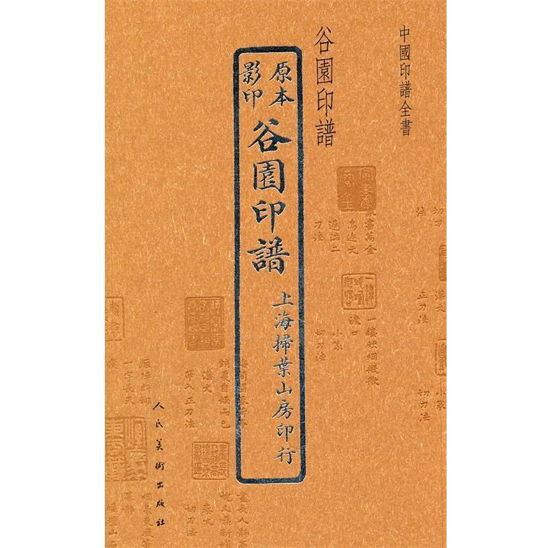 【正版书籍】 中国印谱全书·谷园印谱 (清)许容篆　刻,(清)胡介祉　整理 人民美术出版社