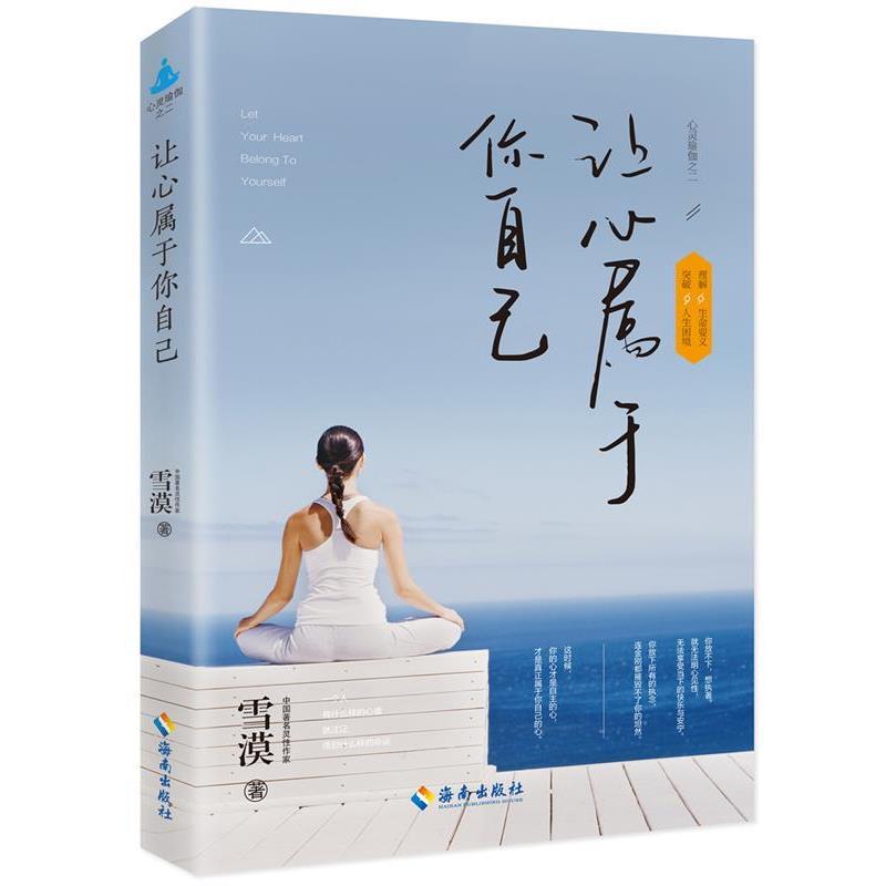 【正版书籍】 让心属于你自己 雪漠 海南出版社
