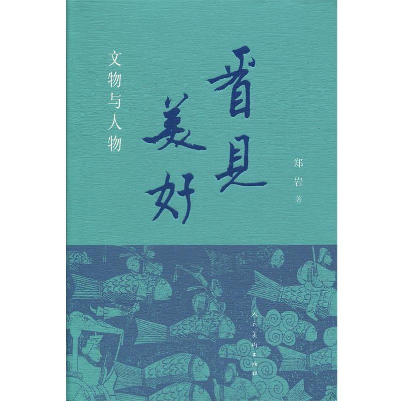 【正版书籍】 看见美好:文物与人物 郑岩 著 人民美术出版社