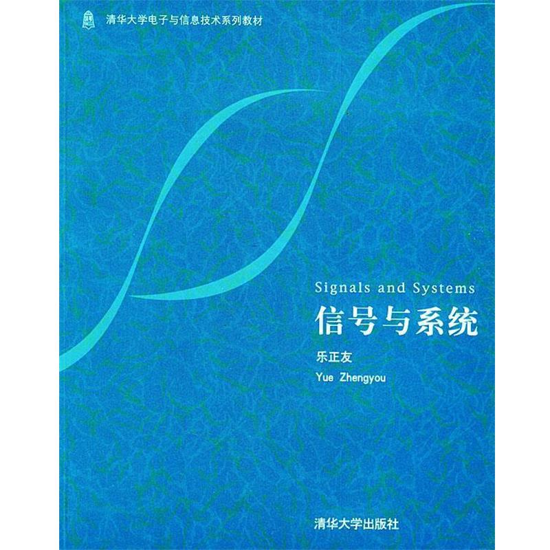【正版书籍】 信号与系统 清华大学电子与信息技术系列教材 乐正友 清华大学出版社