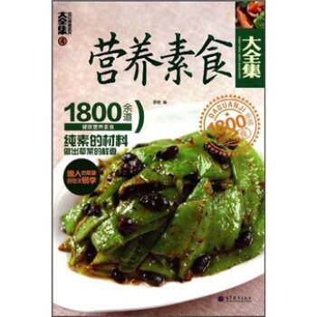 【正版书籍】 营养素食大全集:1800余道健康营养素食4 李培 著 高等教育出版社