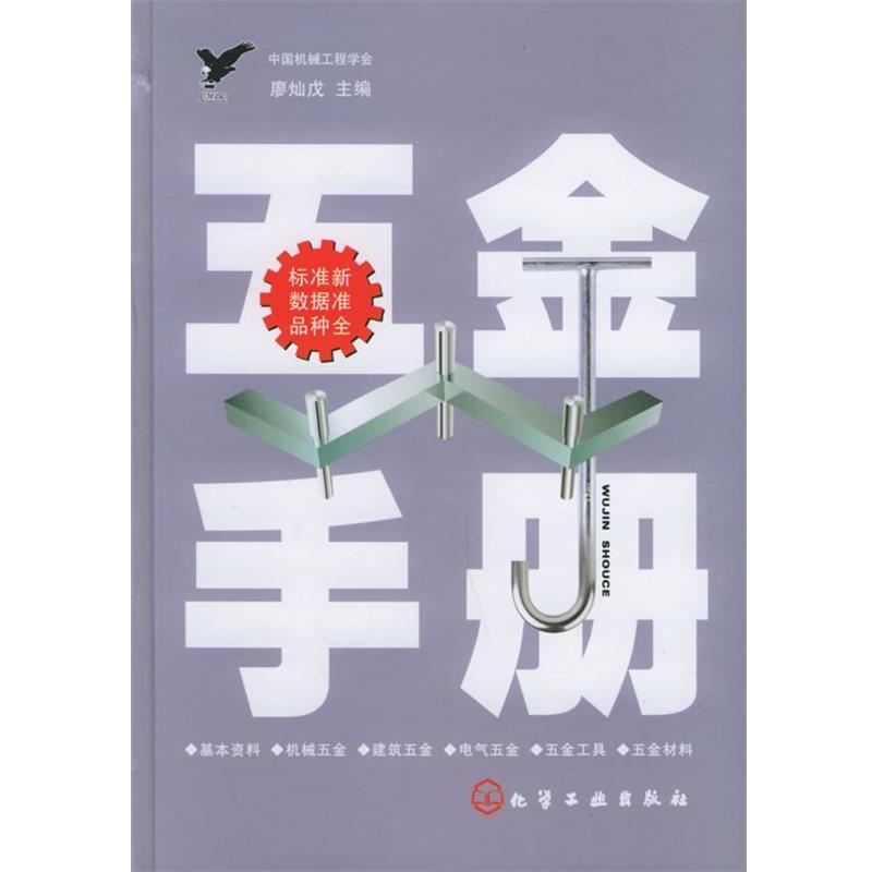 【正版书籍】 五金手册 中国机械工程学会,廖灿戊　主编 化学工业出版社