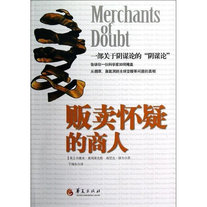 【正版书籍】 贩卖怀疑的商人 (美)奥利斯克斯 华夏出版社