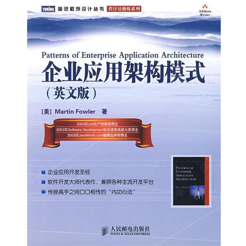 【正版书籍】 企业应用架构模式 (美)福勒 著 人民邮电出版社