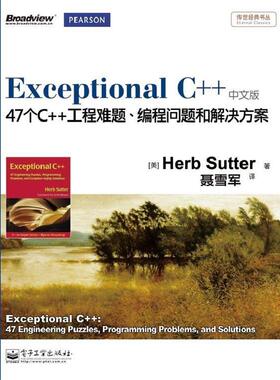【正版书籍】 Exceptional C++:47个C++工程难题、编程问题和解决方案 (美)萨特　著,聂雪军　译 电子工业出版社