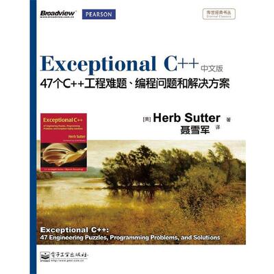 【正版书籍】 Exceptional C++:47个C++工程难题、编程问题和解决方案 (美)萨特　著,聂雪军　译 电子工业出版社