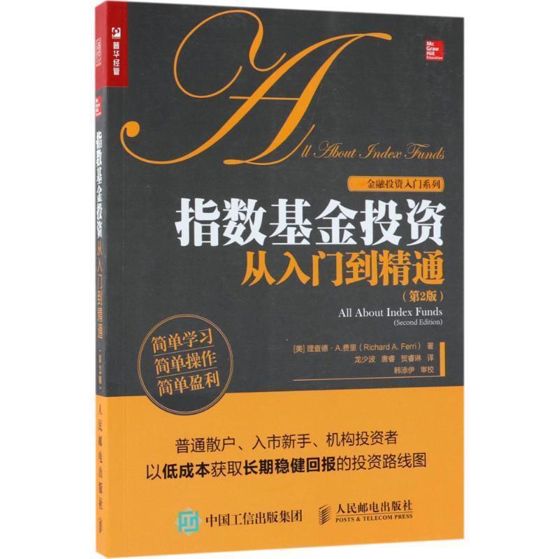 【正版书籍】 指数基金投资从入门到精通 第2版 理查德·A.费里（Richard,A.,Ferri）著,龙少波,唐睿,贺睿琳 译 人民邮电出版社