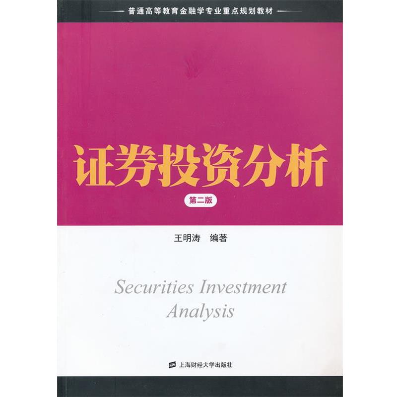 【正版书籍】 证券投资分析 王明涛　编著 上海财经大学出版社