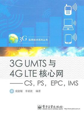 【正版书籍】 3G UMTS与4G LTE核心网—CS，PS，EPC，IMS 庞韶敏,李亚波　编著 电子工业出版社