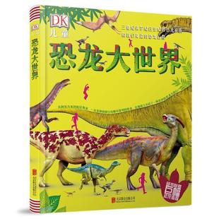 【正版书籍】 DK儿童恐龙大世界:三叠纪侏罗纪白垩纪的恐龙家族和我们身边的恐龙后裔 英国DK公司 北京联合出版公司