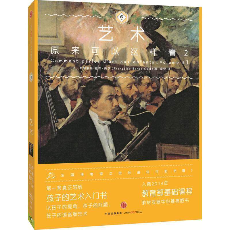 【正版书籍】 艺术原来可以这样看2 (法) 弗朗索瓦芭布-高尔(Fran·oise Barbe-Gall)著李悦 译 中信出版社