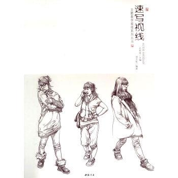 【正版书籍】 主题教学视线系列丛书 速写视线 刘雪松 著,孔祥涛 编 中国书店出版社