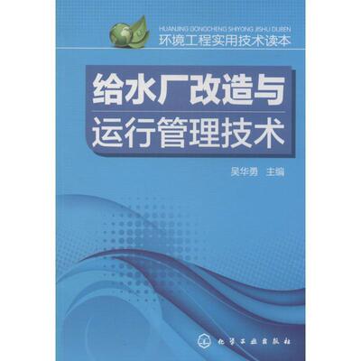 【正版书籍】 环境工程实用技术读本--给水厂改造与运行管理技术 吴华勇　主编 化学工业出版社