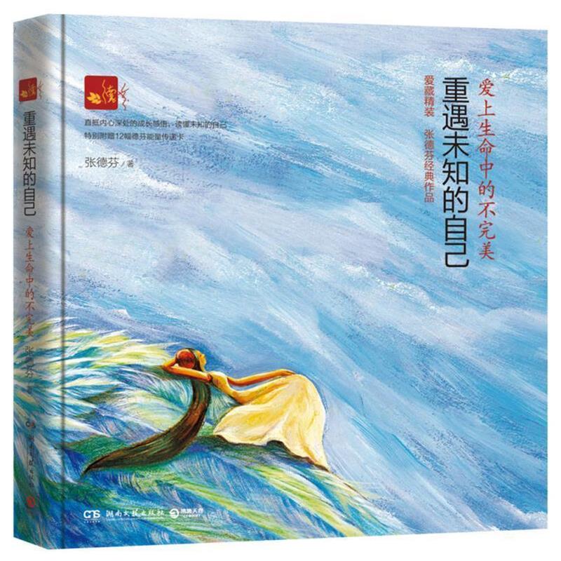 【正版书籍】 重遇未知的自己:爱上生命中的不 张德芬 著,范薇 绘 湖南文艺出版社