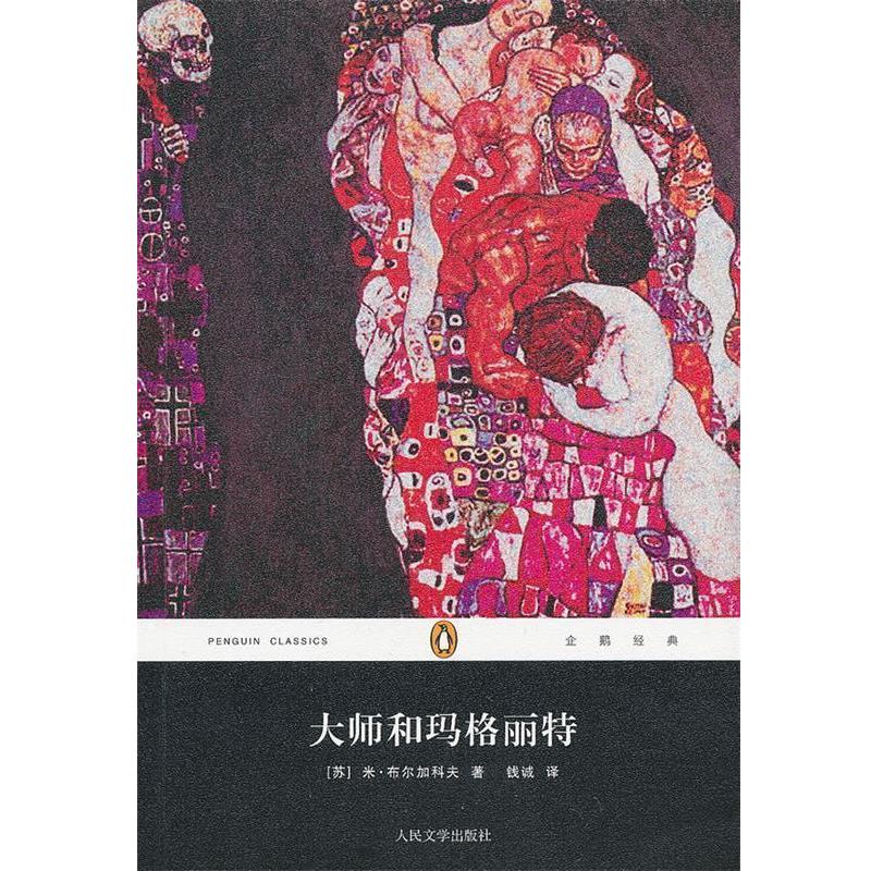 【正版书籍】 大师和玛格丽特 (苏)布尔加科夫　著,钱诚　译 人民文学出版社