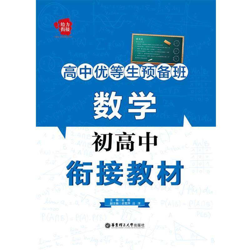 【正版书籍】 高中优等生预备班数学初高中 延薇 主编 华东理工大学出版社